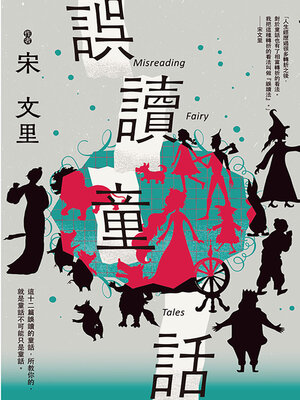 cover image of 誤讀童話